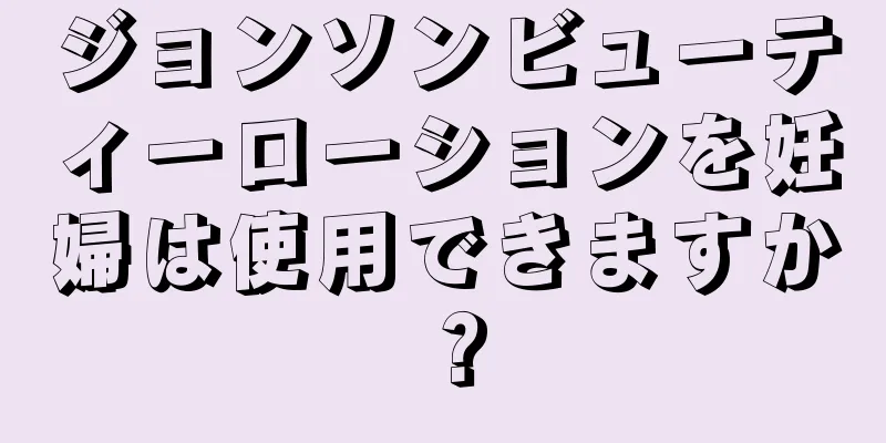 ジョンソンビューティーローションを妊婦は使用できますか？