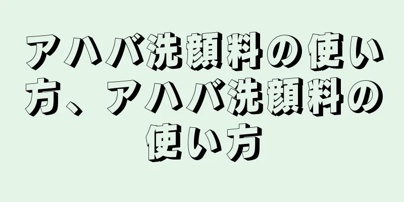 アハバ洗顔料の使い方、アハバ洗顔料の使い方