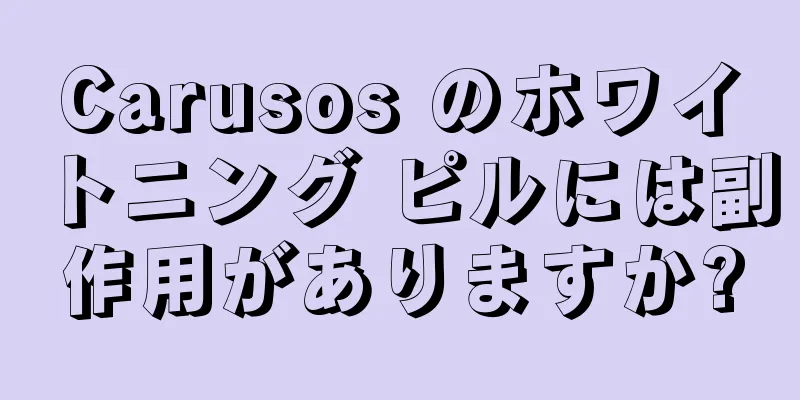 Carusos のホワイトニング ピルには副作用がありますか?