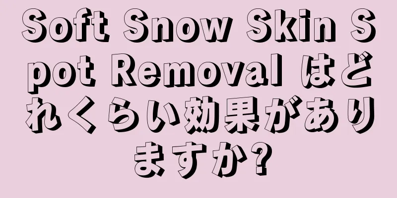 Soft Snow Skin Spot Removal はどれくらい効果がありますか?