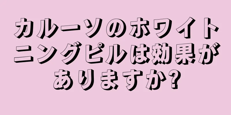 カルーソのホワイトニングピルは効果がありますか?