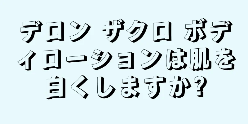 デロン ザクロ ボディローションは肌を白くしますか?