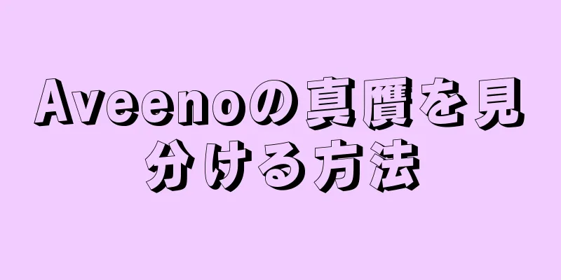 Aveenoの真贋を見分ける方法