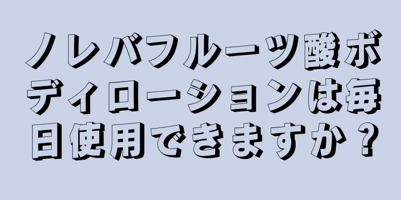 ノレバフルーツ酸ボディローションは毎日使用できますか？