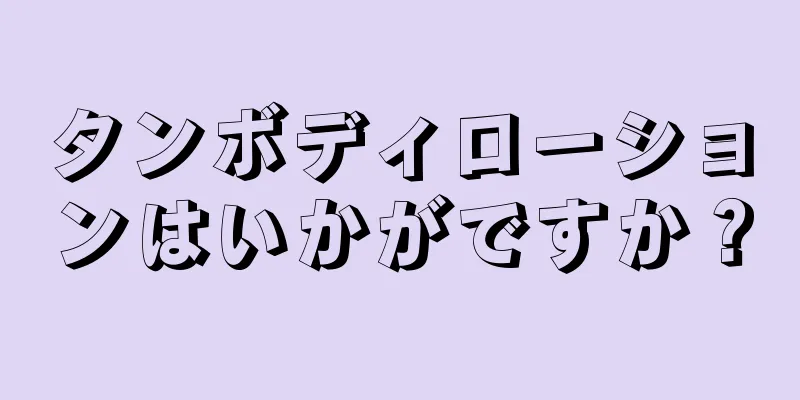 タンボディローションはいかがですか？