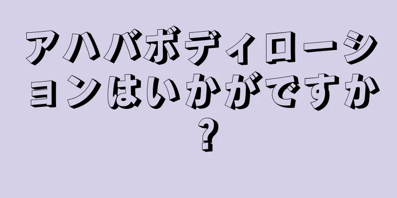 アハバボディローションはいかがですか？
