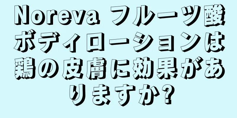 Noreva フルーツ酸ボディローションは鶏の皮膚に効果がありますか?
