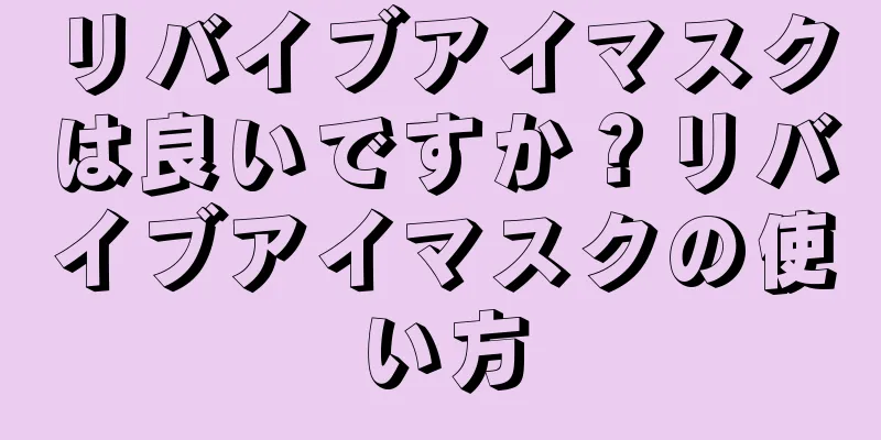 リバイブアイマスクは良いですか？リバイブアイマスクの使い方