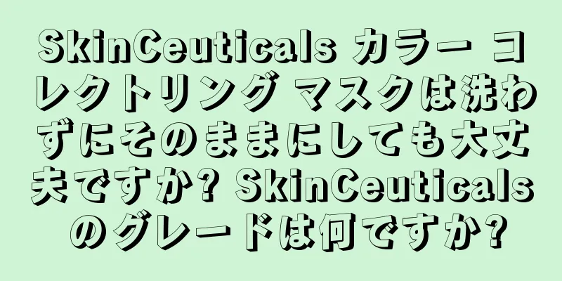 SkinCeuticals カラー コレクトリング マスクは洗わずにそのままにしても大丈夫ですか? SkinCeuticals のグレードは何ですか?