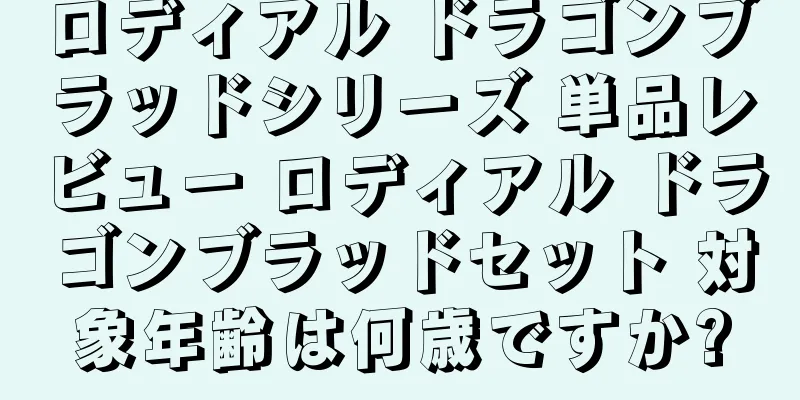 ロディアル ドラゴンブラッドシリーズ 単品レビュー ロディアル ドラゴンブラッドセット 対象年齢は何歳ですか?