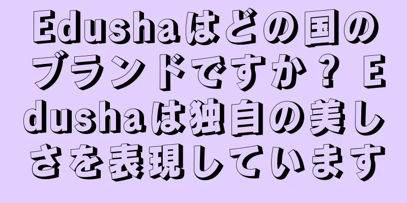 Edushaはどの国のブランドですか？ Edushaは独自の美しさを表現しています