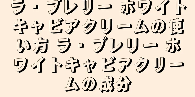 ラ・プレリー ホワイトキャビアクリームの使い方 ラ・プレリー ホワイトキャビアクリームの成分