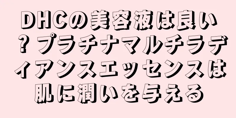DHCの美容液は良い？プラチナマルチラディアンスエッセンスは肌に潤いを与える