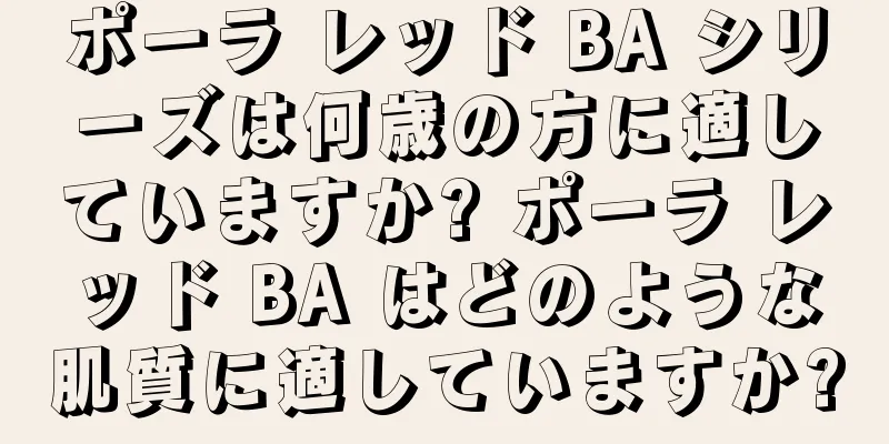 ポーラ レッド BA シリーズは何歳の方に適していますか? ポーラ レッド BA はどのような肌質に適していますか?