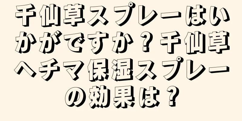 千仙草スプレーはいかがですか？千仙草ヘチマ保湿スプレーの効果は？