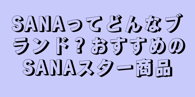 SANAってどんなブランド？おすすめのSANAスター商品