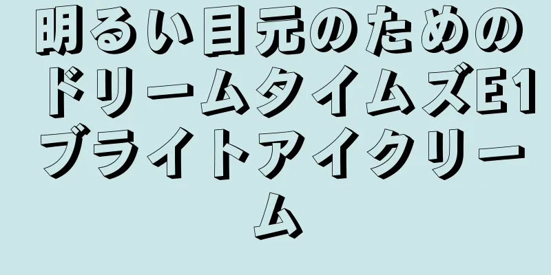 明るい目元のためのドリームタイムズE1ブライトアイクリーム