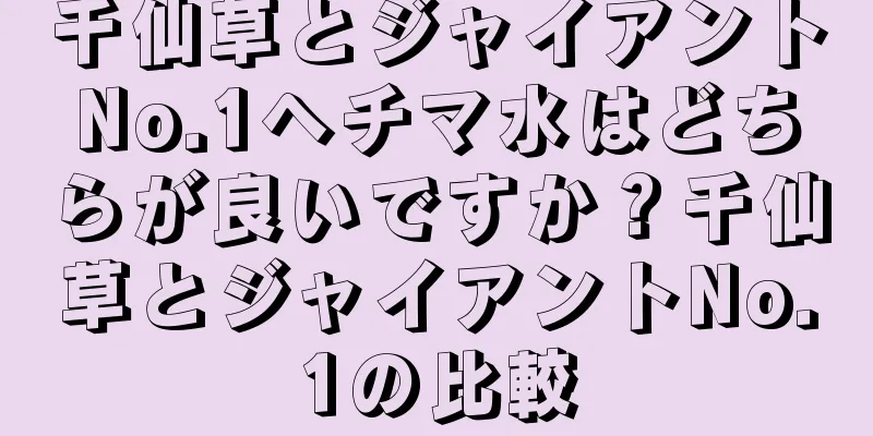 千仙草とジャイアントNo.1ヘチマ水はどちらが良いですか？千仙草とジャイアントNo.1の比較