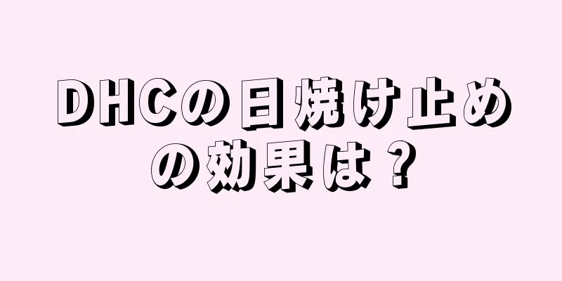 DHCの日焼け止めの効果は？