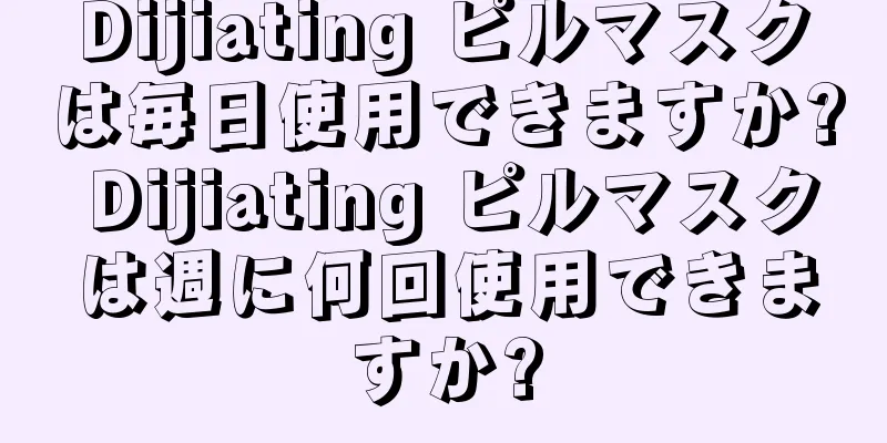 Dijiating ピルマスクは毎日使用できますか? Dijiating ピルマスクは週に何回使用できますか?