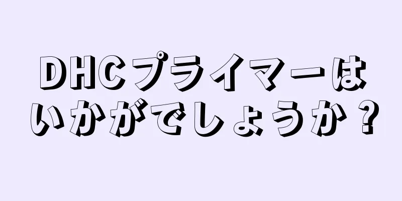 DHCプライマーはいかがでしょうか？