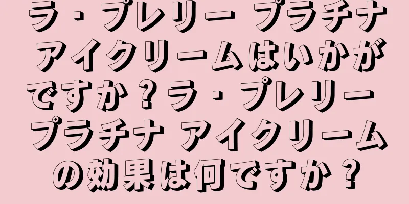 ラ・プレリー プラチナ アイクリームはいかがですか？ラ・プレリー プラチナ アイクリームの効果は何ですか？