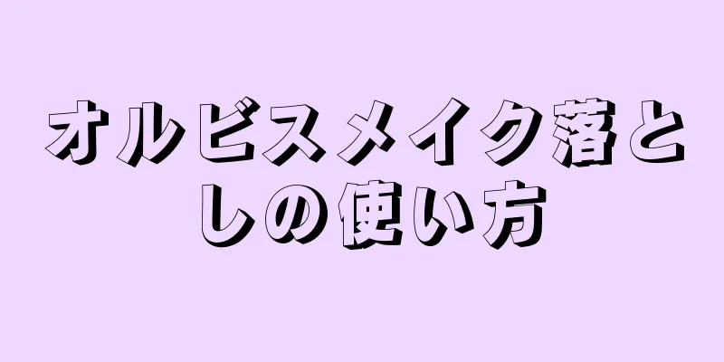 オルビスメイク落としの使い方