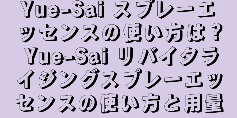 Yue-Sai スプレーエッセンスの使い方は？ Yue-Sai リバイタライジングスプレーエッセンスの使い方と用量