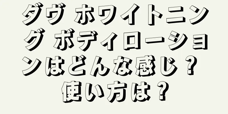 ダヴ ホワイトニング ボディローションはどんな感じ？ 使い方は？