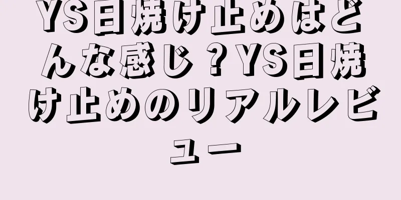YS日焼け止めはどんな感じ？YS日焼け止めのリアルレビュー