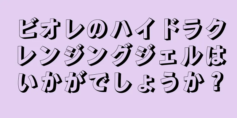 ビオレのハイドラクレンジングジェルはいかがでしょうか？