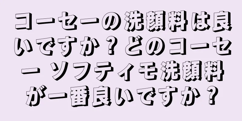コーセーの洗顔料は良いですか？どのコーセー ソフティモ洗顔料が一番良いですか？