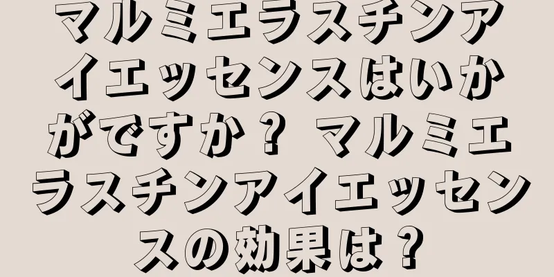 マルミエラスチンアイエッセンスはいかがですか？ マルミエラスチンアイエッセンスの効果は？