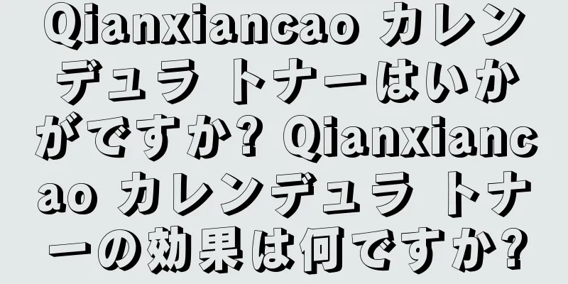 Qianxiancao カレンデュラ トナーはいかがですか? Qianxiancao カレンデュラ トナーの効果は何ですか?