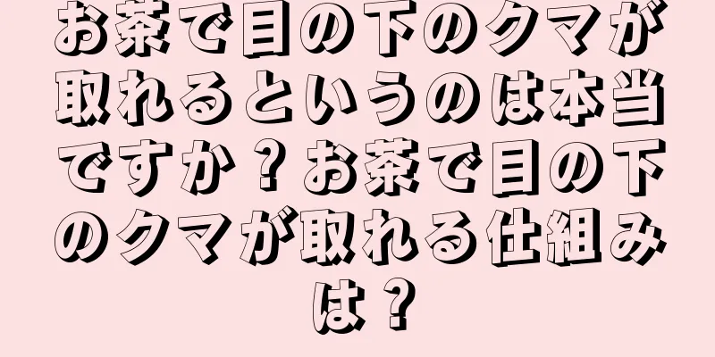 お茶で目の下のクマが取れるというのは本当ですか？お茶で目の下のクマが取れる仕組みは？