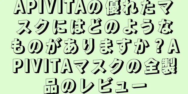 APIVITAの優れたマスクにはどのようなものがありますか？APIVITAマスクの全製品のレビュー
