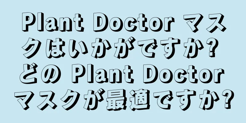 Plant Doctor マスクはいかがですか? どの Plant Doctor マスクが最適ですか?