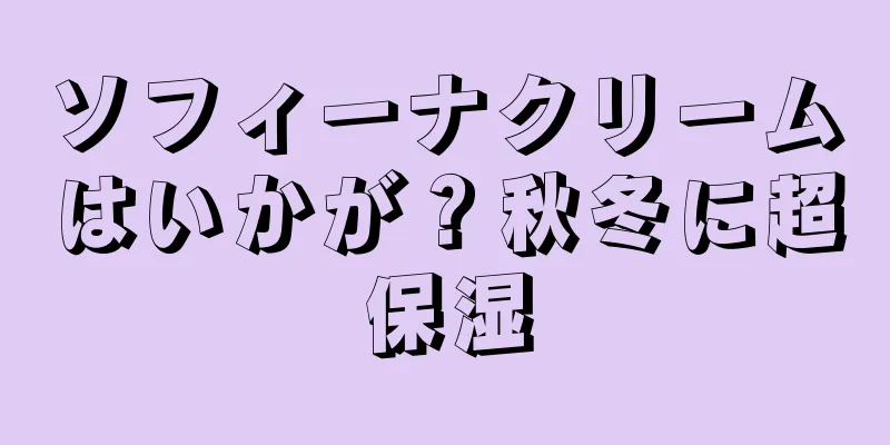 ソフィーナクリームはいかが？秋冬に超保湿