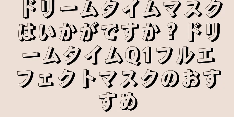 ドリームタイムマスクはいかがですか？ドリームタイムQ1フルエフェクトマスクのおすすめ