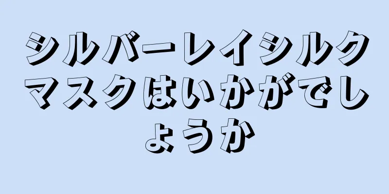 シルバーレイシルクマスクはいかがでしょうか