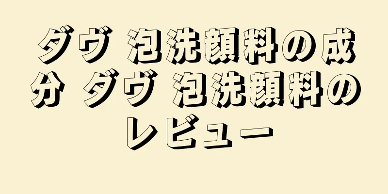 ダヴ 泡洗顔料の成分 ダヴ 泡洗顔料のレビュー