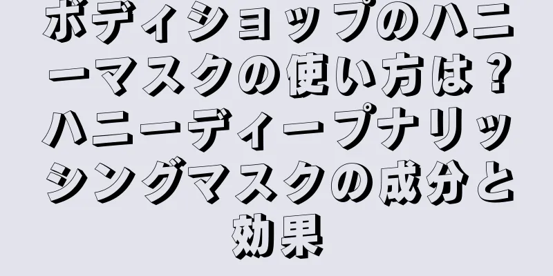ボディショップのハニーマスクの使い方は？ハニーディープナリッシングマスクの成分と効果