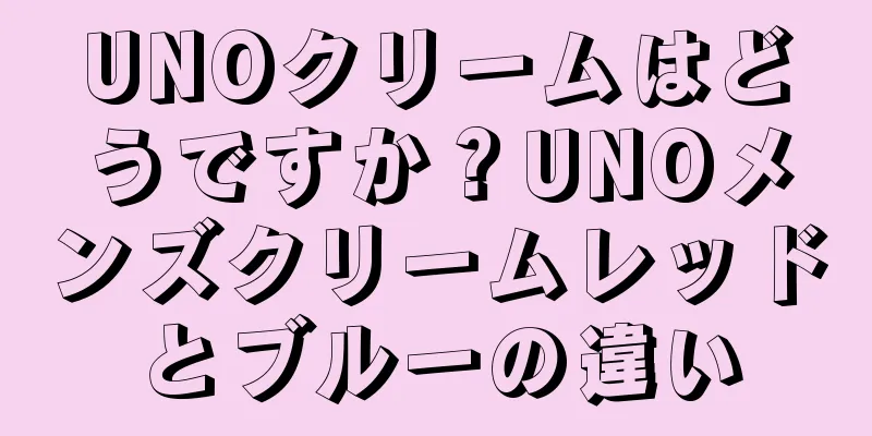UNOクリームはどうですか？UNOメンズクリームレッドとブルーの違い