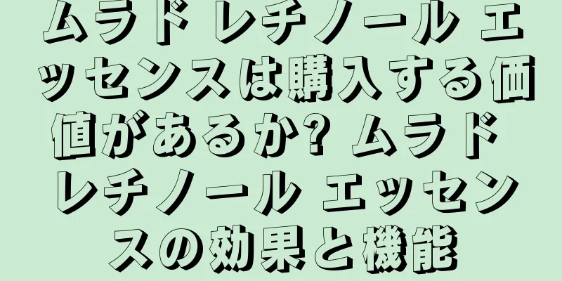 ムラド レチノール エッセンスは購入する価値があるか? ムラド レチノール エッセンスの効果と機能