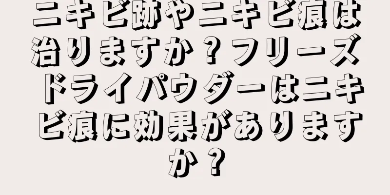 ニキビ跡やニキビ痕は治りますか？フリーズドライパウダーはニキビ痕に効果がありますか？