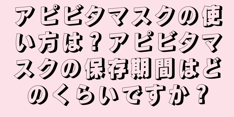 アピビタマスクの使い方は？アピビタマスクの保存期間はどのくらいですか？