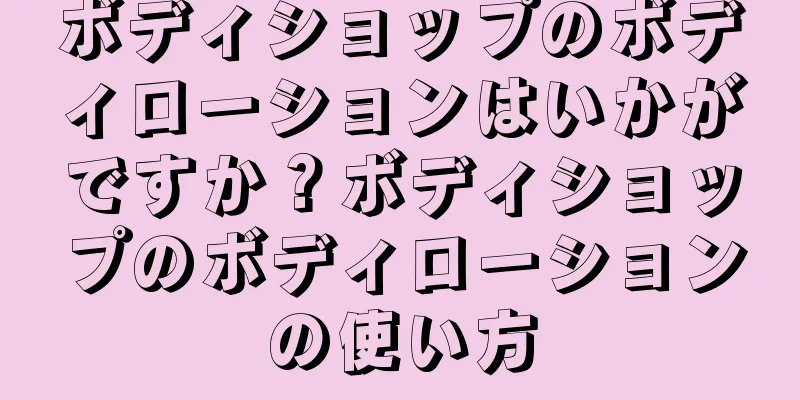 ボディショップのボディローションはいかがですか？ボディショップのボディローションの使い方