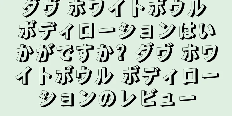 ダヴ ホワイトボウル ボディローションはいかがですか? ダヴ ホワイトボウル ボディローションのレビュー