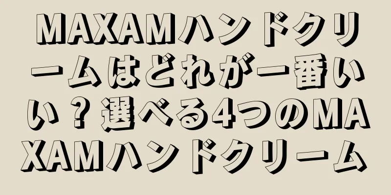 MAXAMハンドクリームはどれが一番いい？選べる4つのMAXAMハンドクリーム