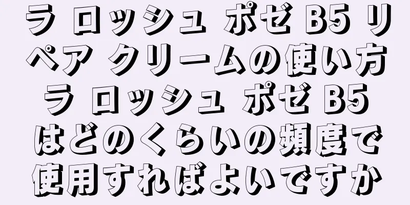 ラ ロッシュ ポゼ B5 リペア クリームの使い方 ラ ロッシュ ポゼ B5 はどのくらいの頻度で使用すればよいですか